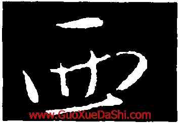 西,趙雍,書法字典